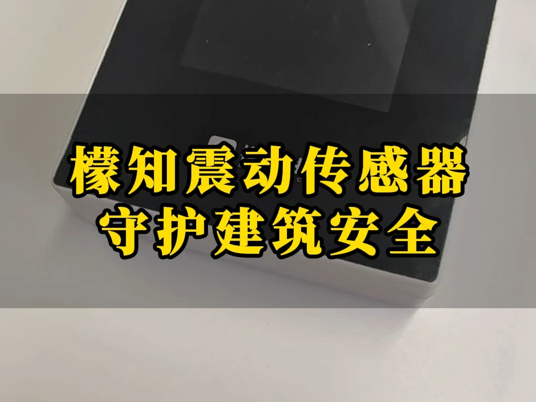 檬知震动传感器 守护建筑安全哔哩哔哩bilibili