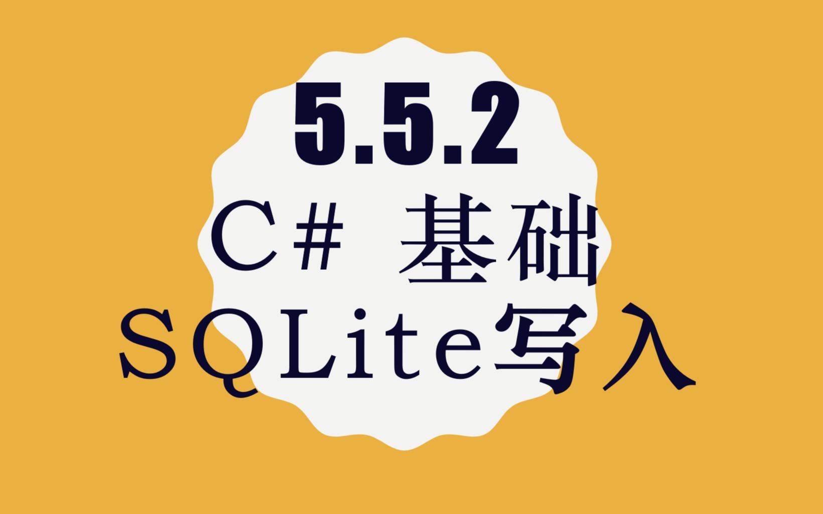 5.5.2 c#基础 SQLite写入&新界面哔哩哔哩bilibili