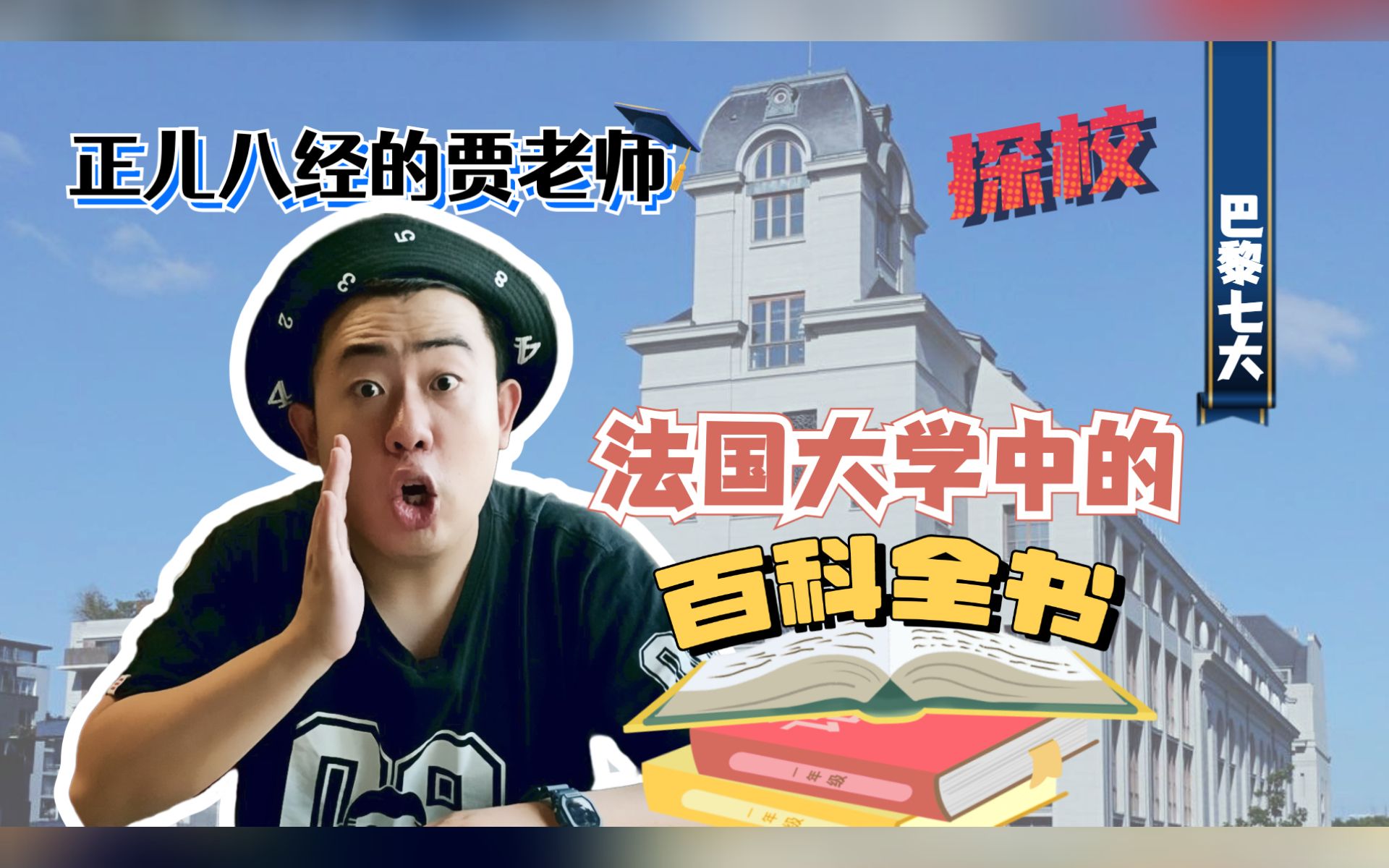 法国哪所大学号称“百科全书”? 塞纳河的游轮,竟然是某所大学的学生食堂?哔哩哔哩bilibili