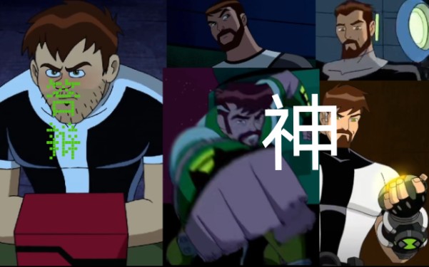 [图]【Ben 10】现在的班哥vs以前的班哥