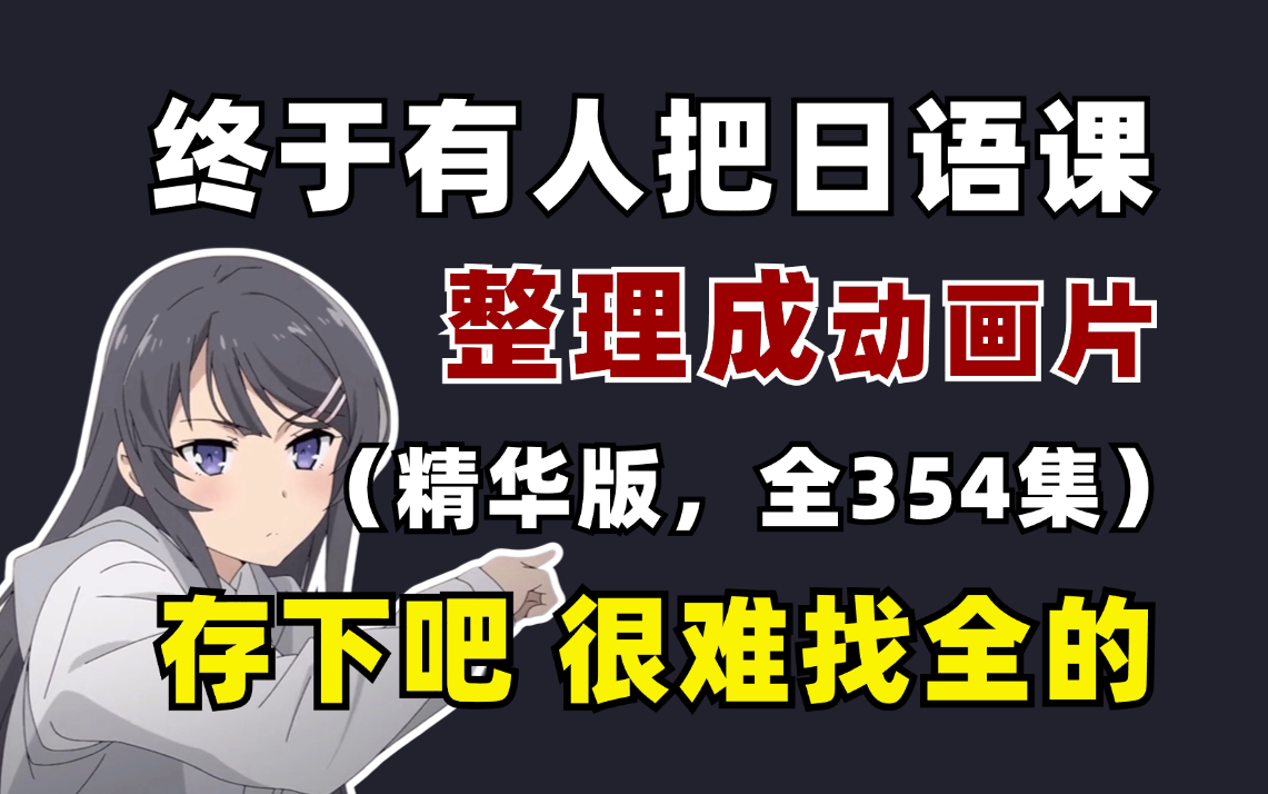 【全354集】B站最用心的日语零基础教程,2024最新版,带你7天搞定日语,包含所有干货!0基础小白看这套就够了,存下吧,很难找全的!哔哩哔哩...