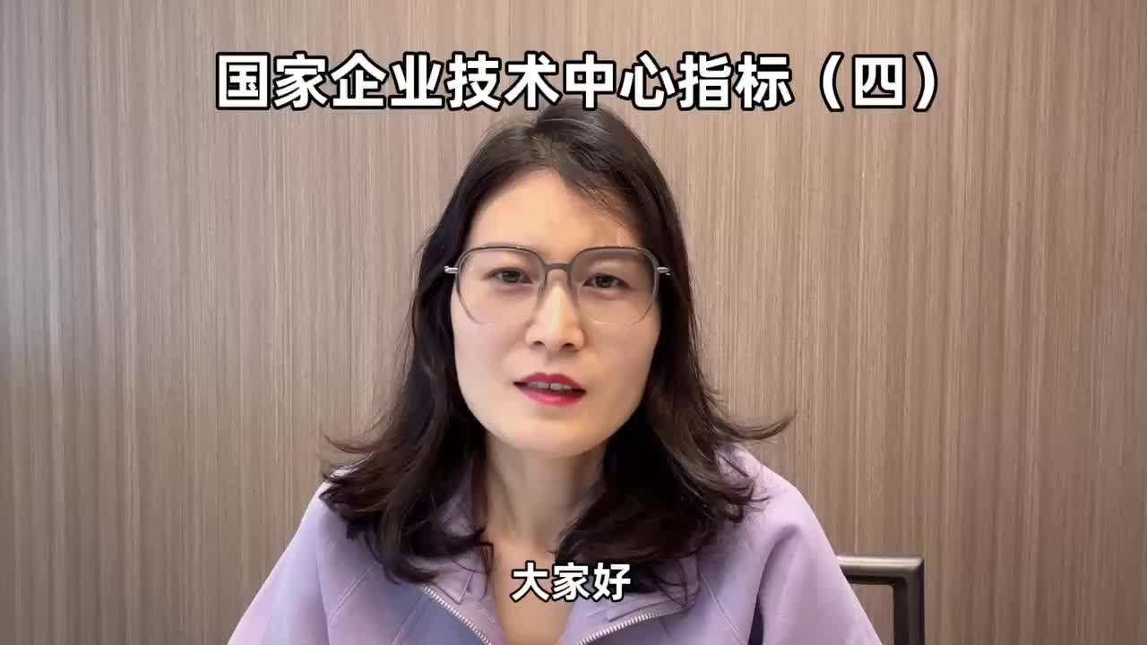 国家企业技术中心申报指标解释(四)哔哩哔哩bilibili