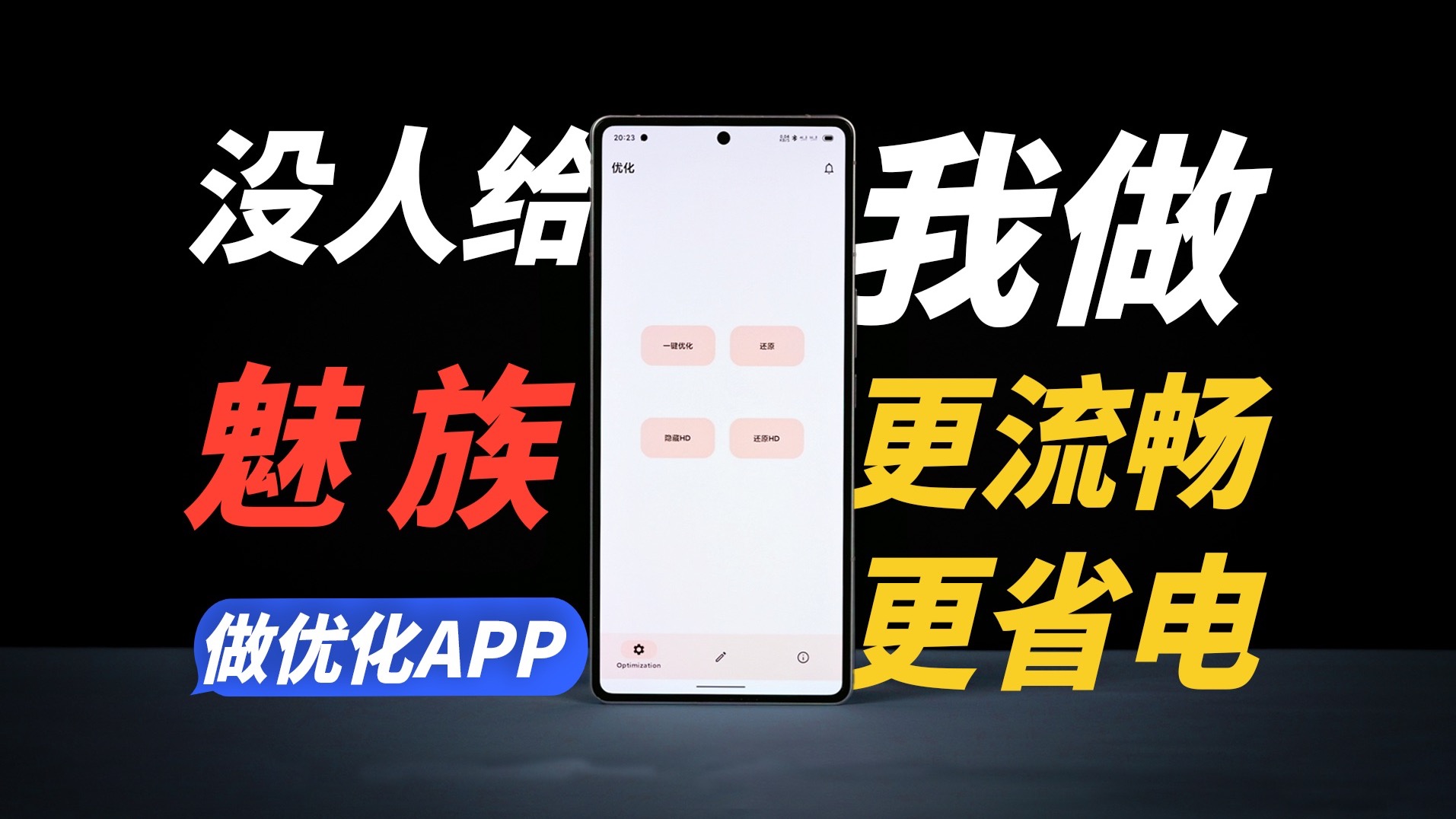 提前给魅族22开发优化APP!免费免 ROOT!新老机型通用!