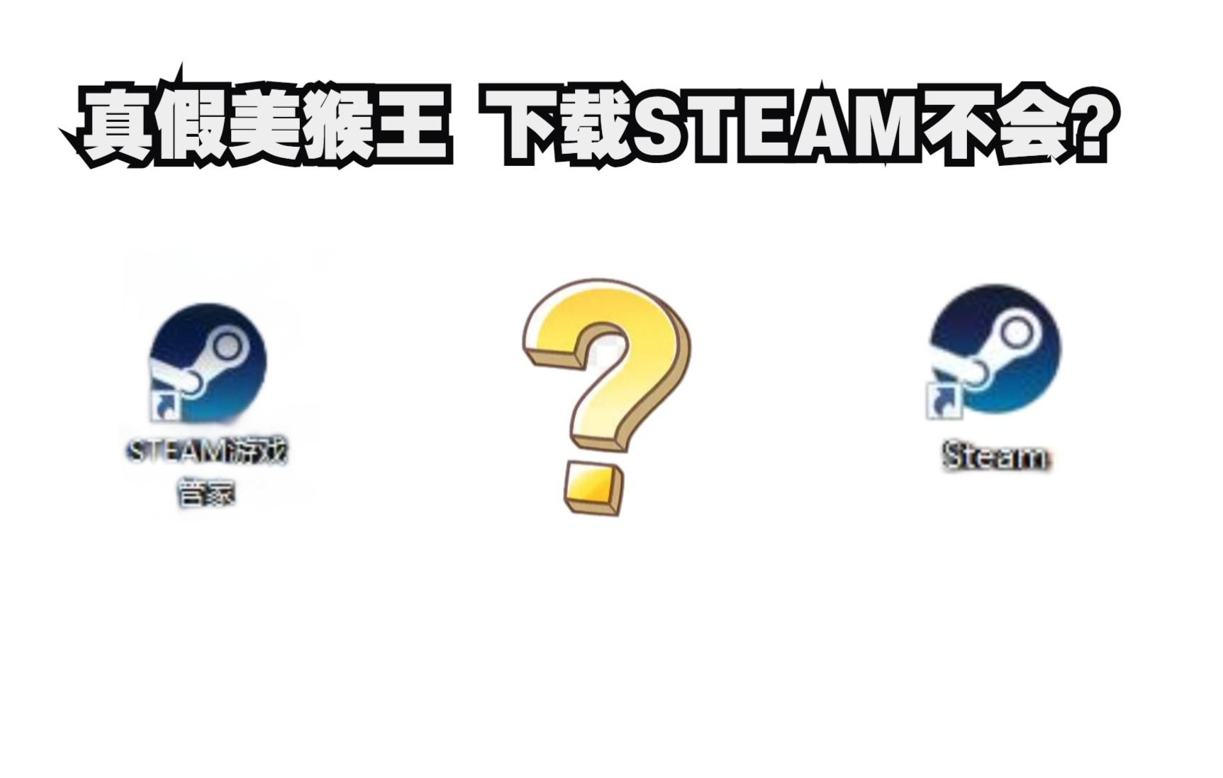 如何下载STEAM和其他游戏平台 小白必看哔哩哔哩bilibili