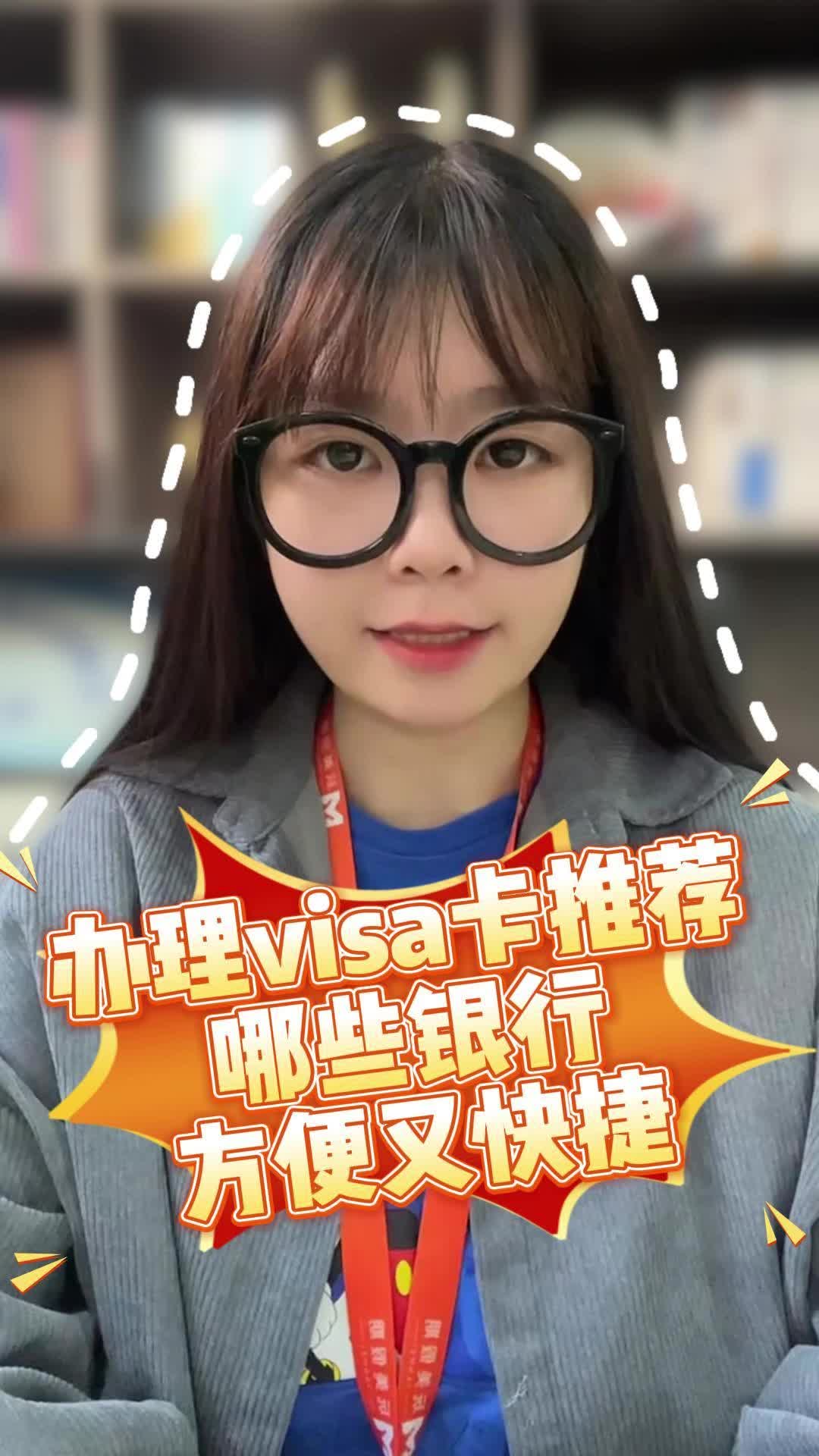 旅游小妙招 &办理visa卡,哪些银行方便又快捷?哔哩哔哩bilibili