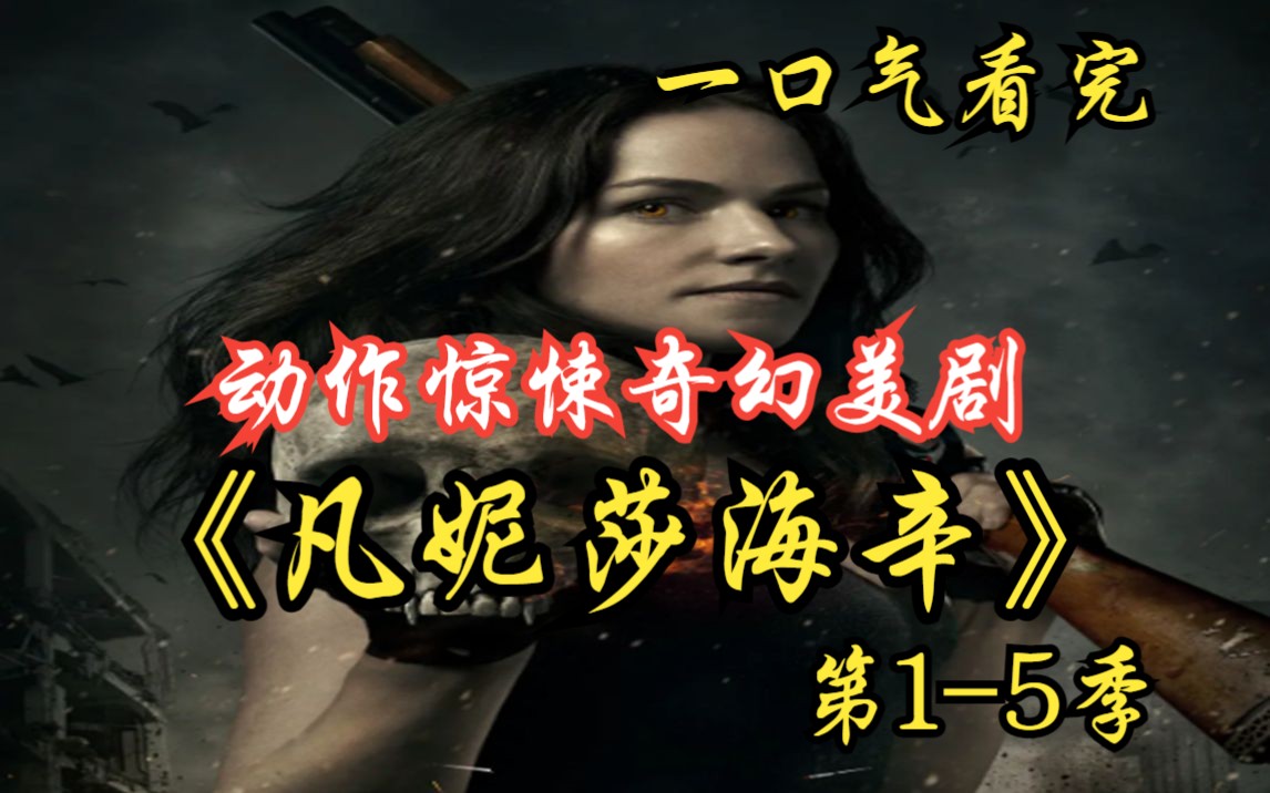 [图]一口气看完动作惊悚奇幻美剧《凡妮莎海辛》第1-5季 Van Helsing，一个善战族裔的仅存后代Vanessa Helsing带领全人类抵抗吸血鬼！