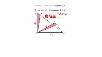 费马点最小值问题--旋转解决