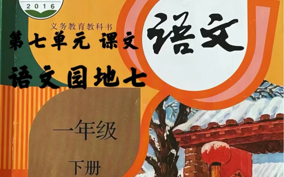 [图]小学一年级下册～语文 第七单元 语文园地七