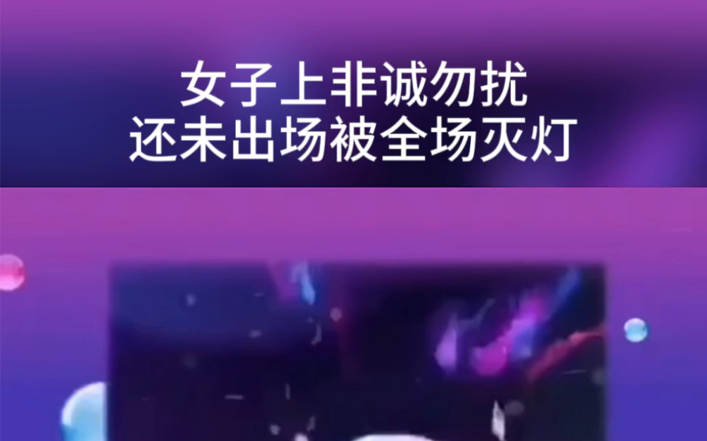 震惊.某主播上非诚勿扰竟被全部灭灯