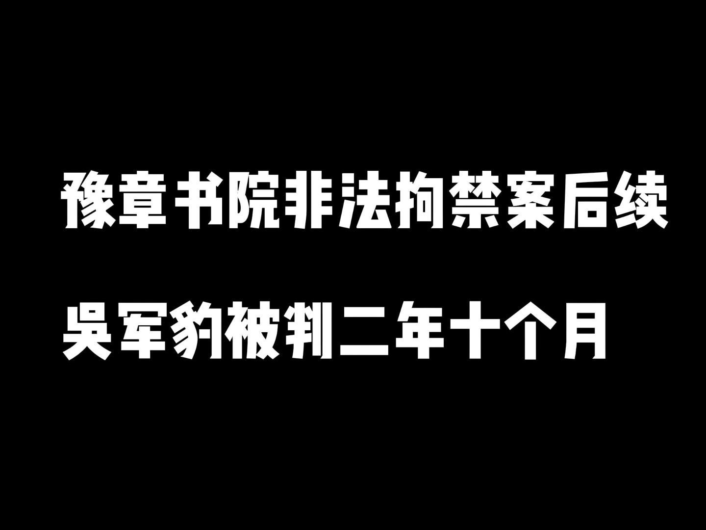 豫章书院非法拘禁案后续 吴军豹被判有期徒刑二年十个月