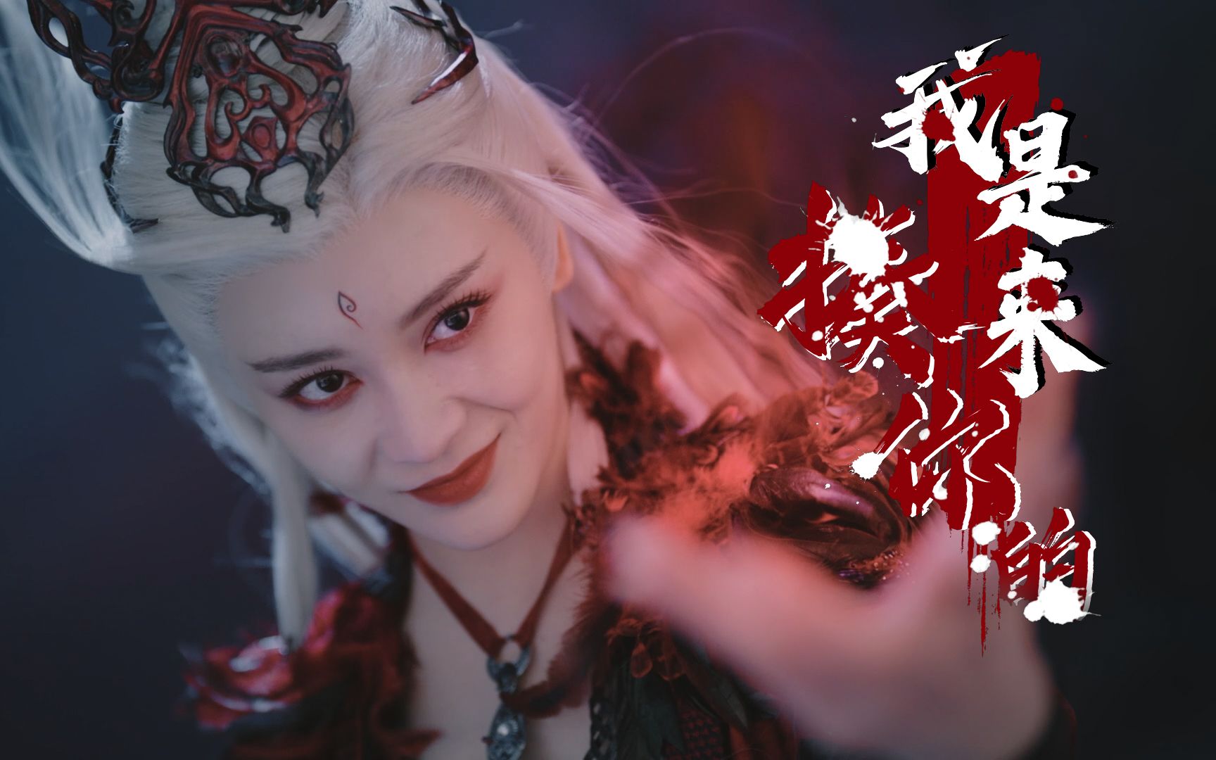 王一菲×姒婴||我是来揍你的