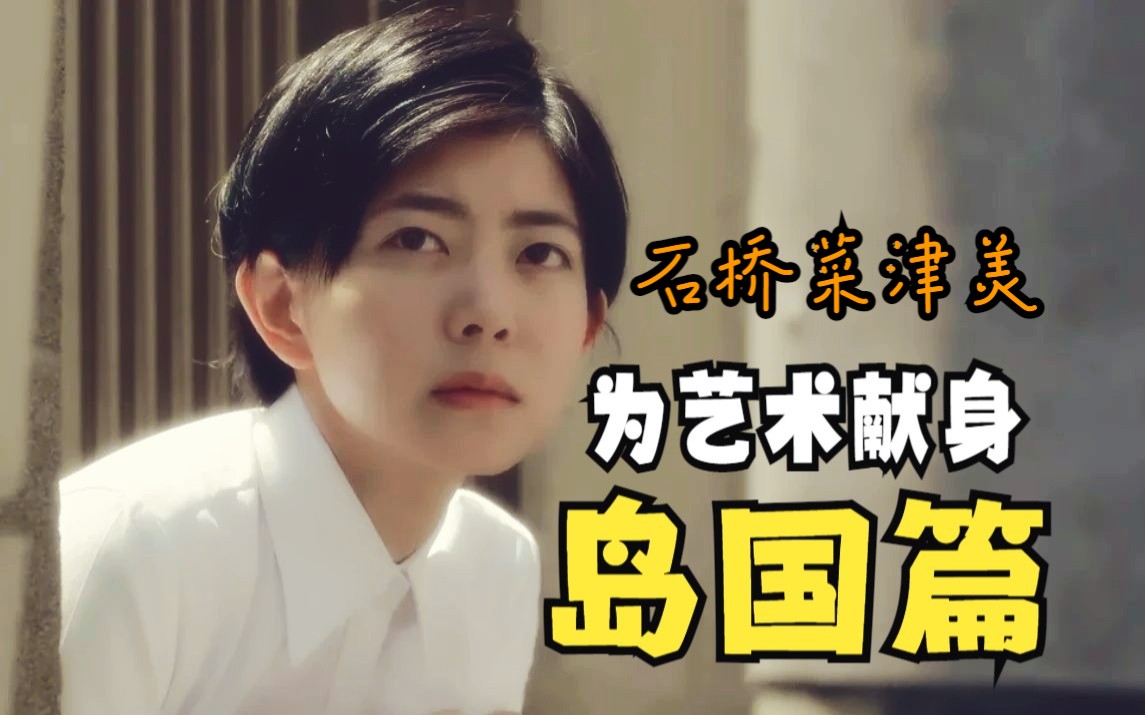 为艺术而献身的岛国女星-石桥菜津美