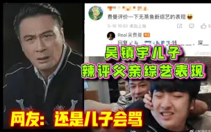 Download Video: 一语中的！吴镇宇儿子辣评父亲综艺表现 网友：还是儿子会骂