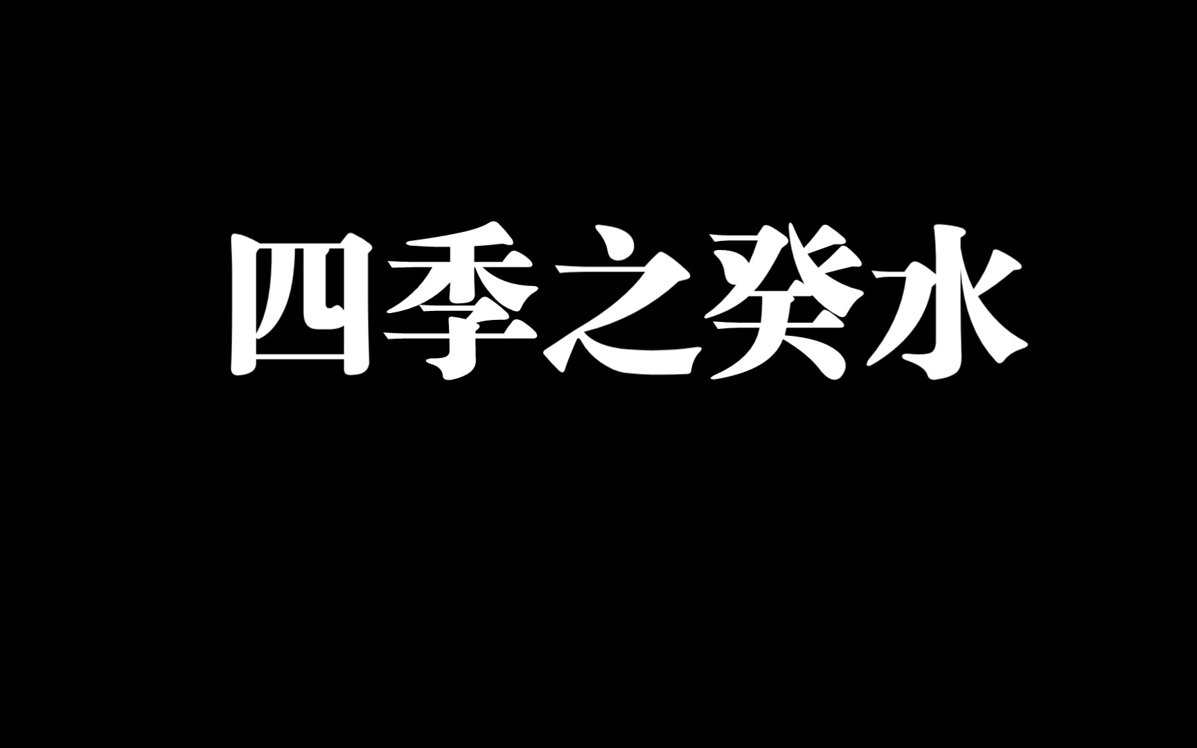 癸水在四季的取用技巧哔哩哔哩bilibili