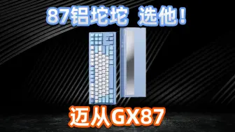 Download Video: 「敲敲看25」87铝坨坨入门首选？迈从GX87使用体验——亦周真体验