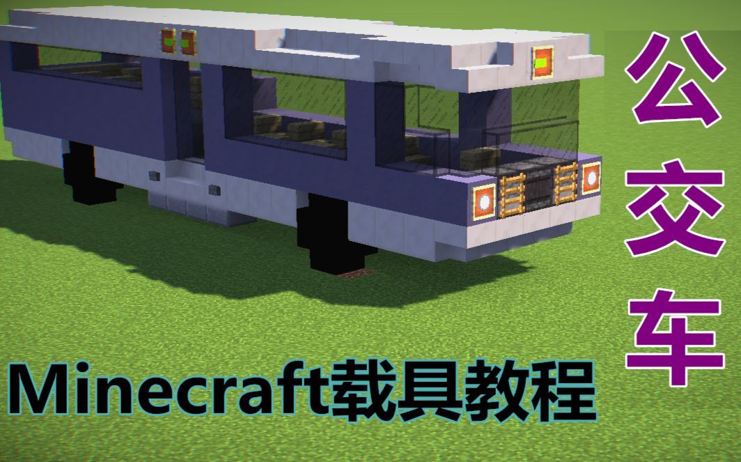 [图][Minecraft载具教程] 觉觉教你如何做一辆公交车