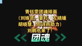 Video herunterladen: 【青总的团魂亲友团】哈哈哈真把左左，姜杉拉过来了。