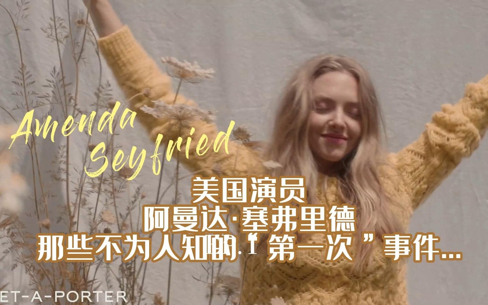 【中英双字】美国演员Amanda Seyfried阿曼达ⷥឥ𜗩‡Œ德那些不为人知的“第一次”事件...哔哩哔哩bilibili