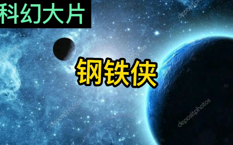 科幻片《钢铁侠》哔哩哔哩bilibili