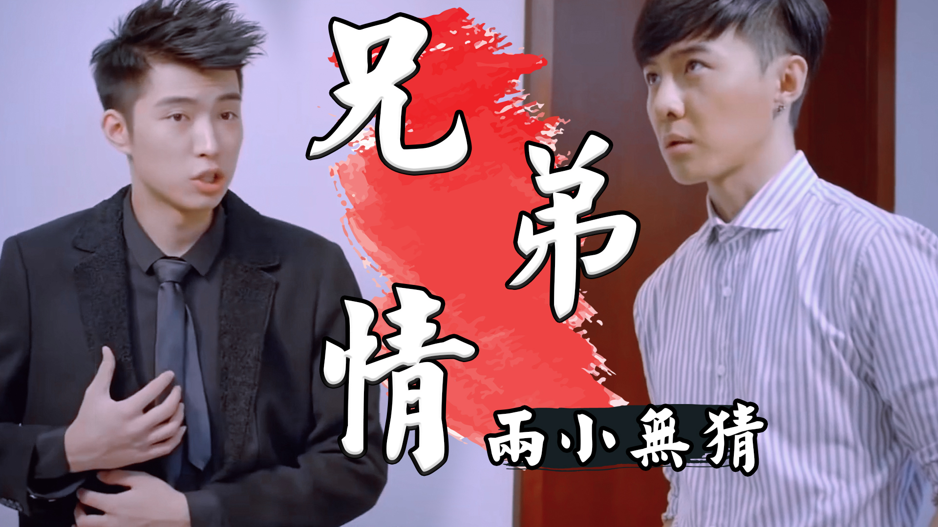 两小无猜的感情让不是亲兄弟的两人胜似亲兄弟