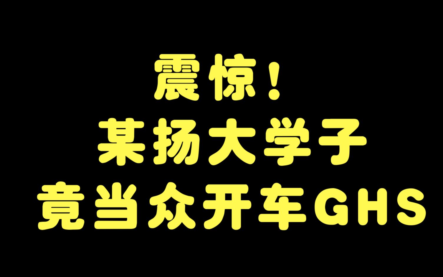 震惊!某扬大学子竟然当众开车ghs_哔哩哔哩_bilibili