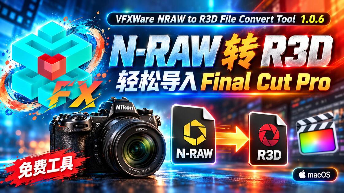 尼康NRAW轻松导入Final Cut Pro 免费工具送给您_哔哩哔哩_bilibili