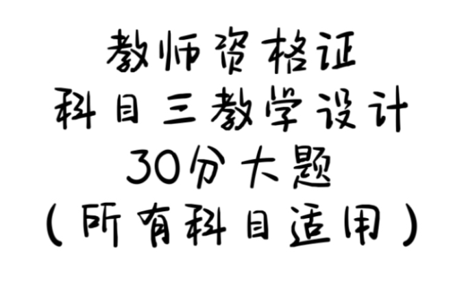 [图]【教师资格证】科三学科知识与教学能力～一页模版拿下教师资格证科目三教学设计30分大题（所有科目适应，英语需翻译成英文版）