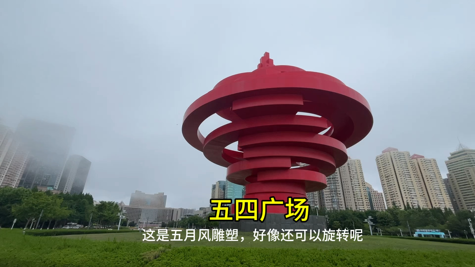 五四广场,青岛城市中心地标,繁华商业中心
