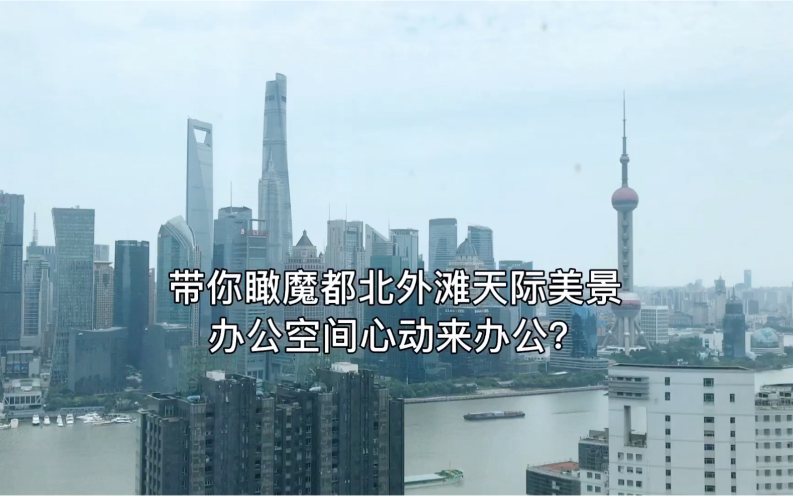 带你瞰魔都北外滩来福士广场天际美景办公空间,心动来办公?哔哩哔哩bilibili