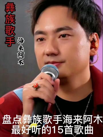 盘点彝族歌手海来阿木 最好听的15首歌曲哔哩哔哩bilibili