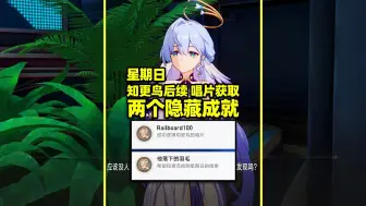 Download Video: 【崩铁】主线后，知更鸟兄妹后续，唱片获取，两个隐藏成就！