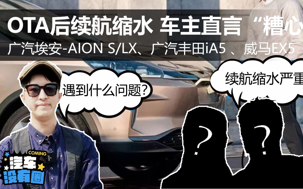 AION S/LX、广汽丰田iA5 、威马EX5,OTA后续航缩水严重哔哩哔哩bilibili