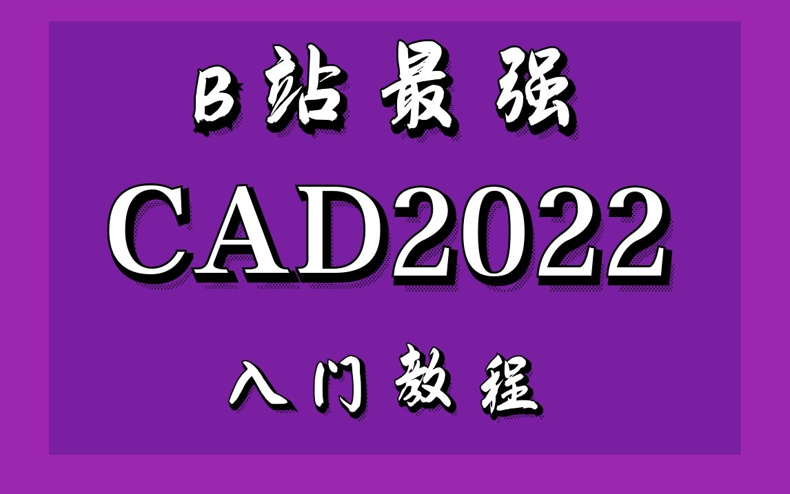 [图]CAD2022零基础到精通课程完整版