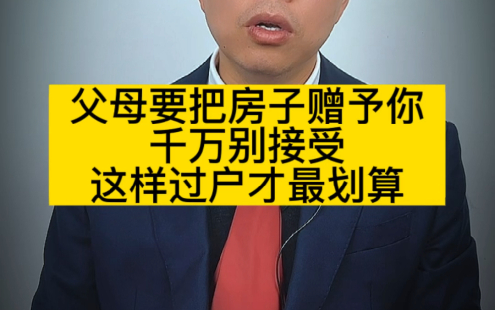 父母要把房子赠予给你,你可千万别接受,因为这样过户才最划算哔哩哔哩bilibili