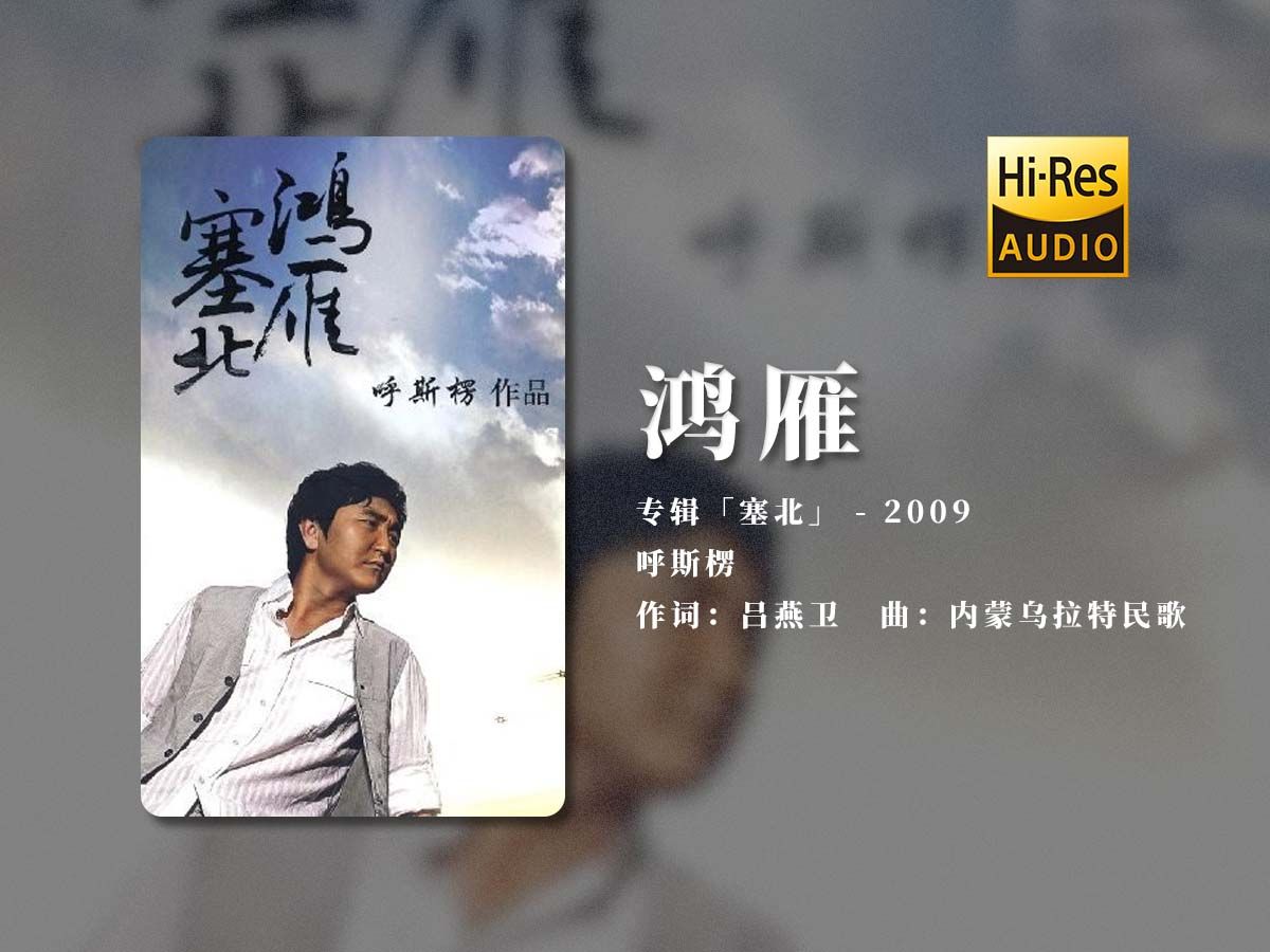 hi-res 「鸿雁」- 呼斯楞 | 歌手2024 - 第五场竞演曲目