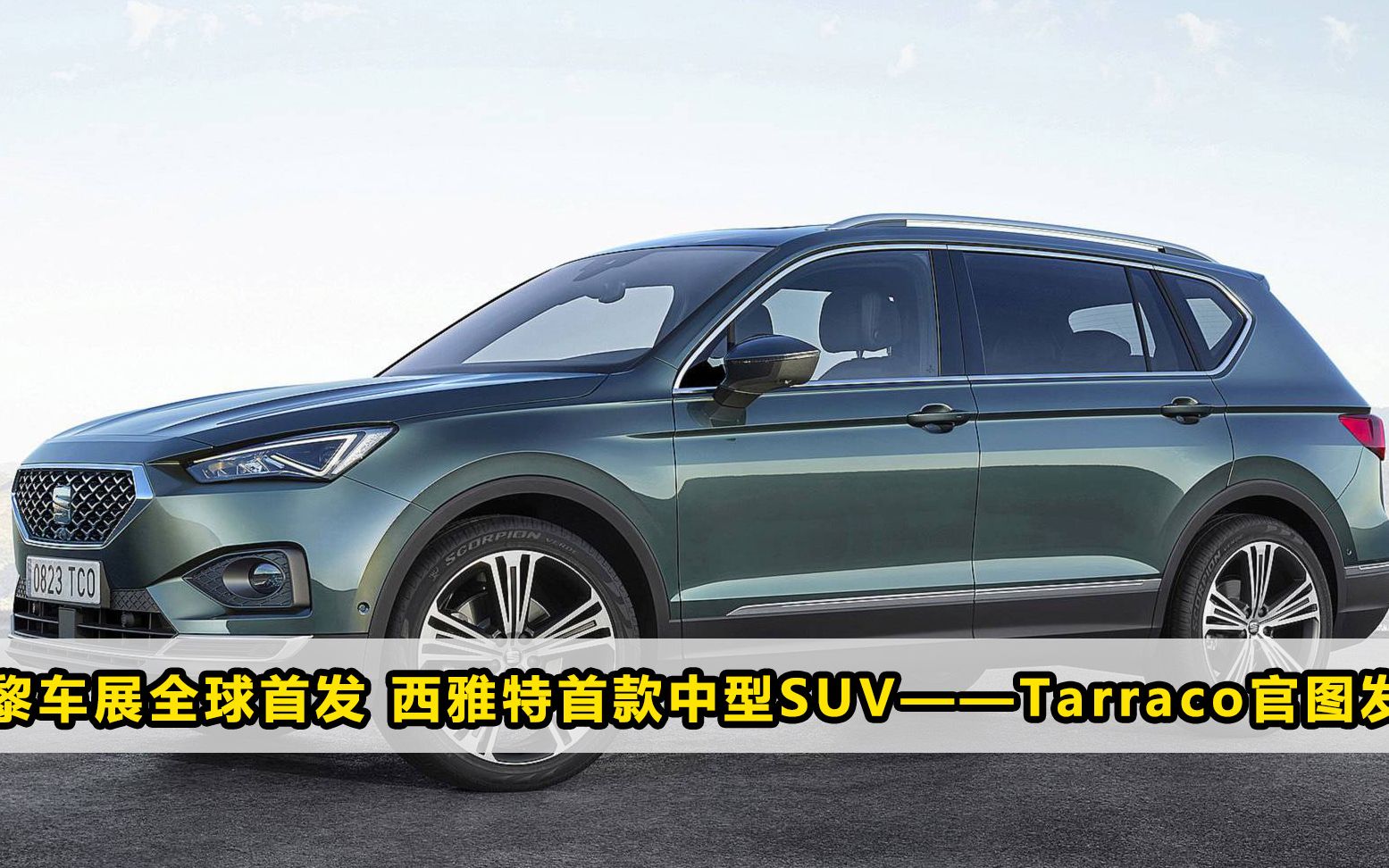 巴黎车展全球首发 西雅特首款中型suv——tarraco官图发布