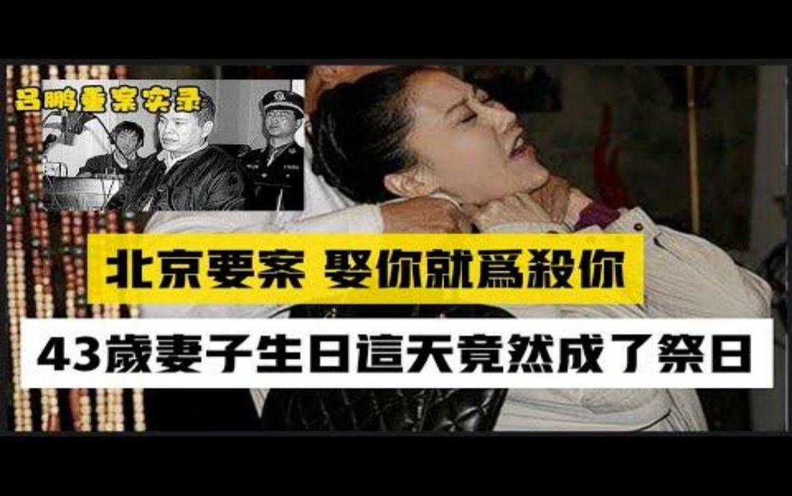 北京要案 娶你就为杀你 震惊京城的假律师杀妻骗保案哔哩哔哩bilibili