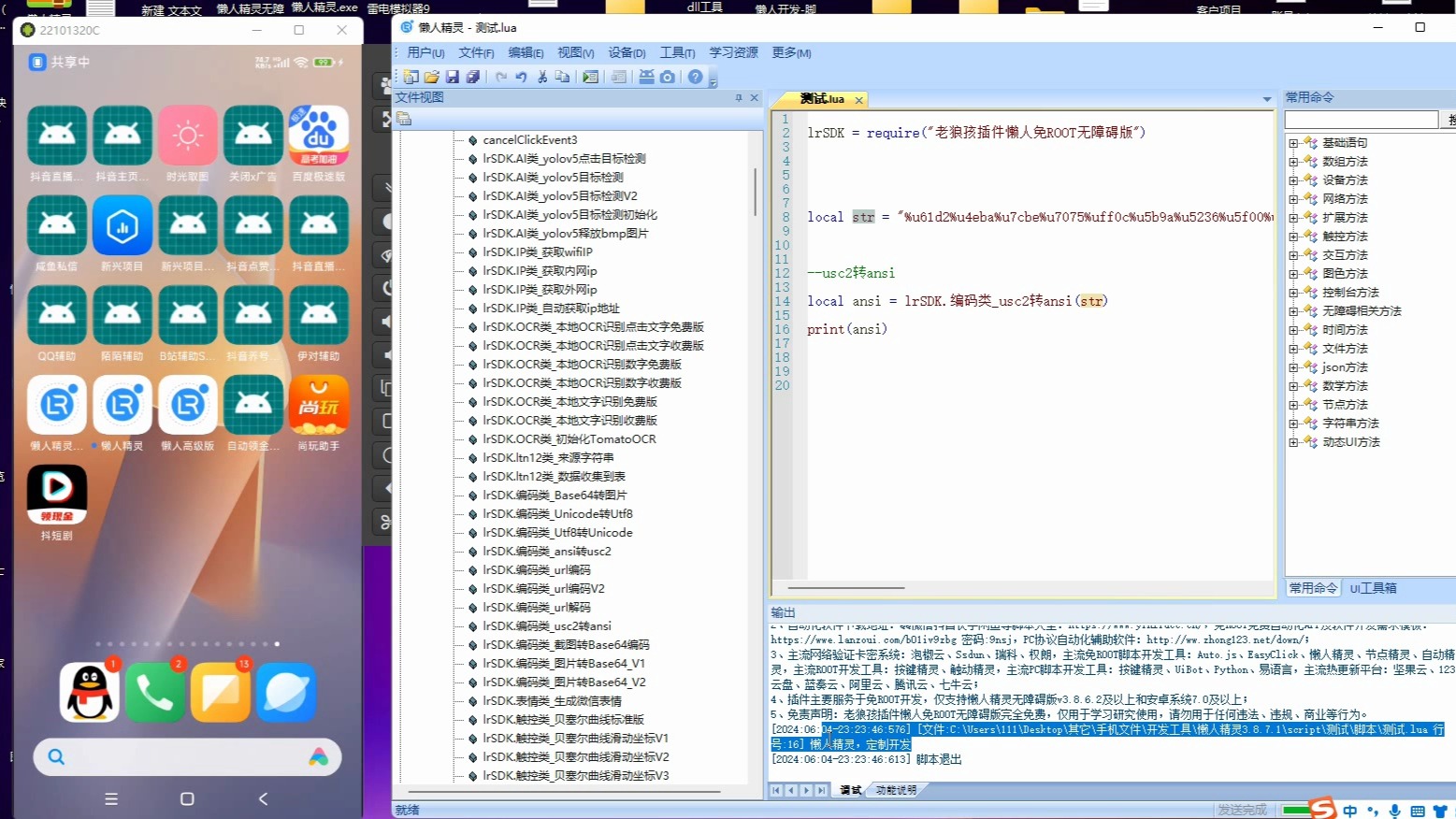 懒人精灵-ansi转usc2-usc2转ansi编码-全分辨率免root脚本开发