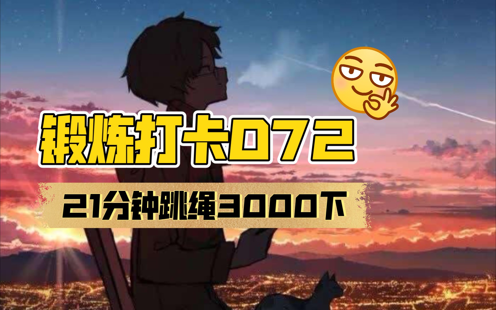 【D72,锻炼打卡,20分钟跳绳3000下】哔哩哔哩bilibili