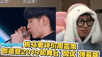 桃乌君评价周震南创造营2019初舞台加试 弹幕版 咱就是说I will show you是多少人的入坑舞台