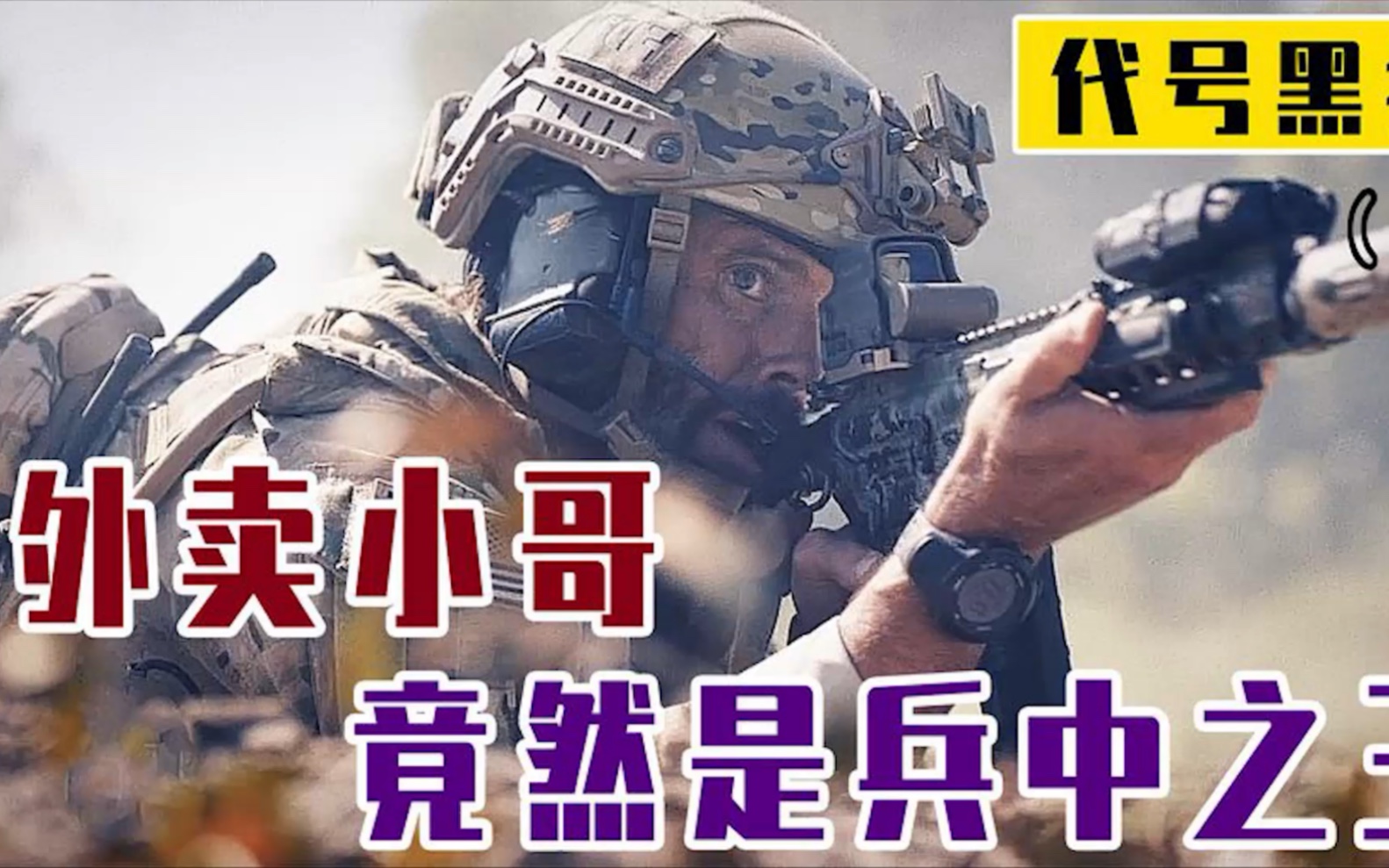 [图]外卖小哥身份暴露！竟然是隐藏的兵中之王！【代号黑狗2】