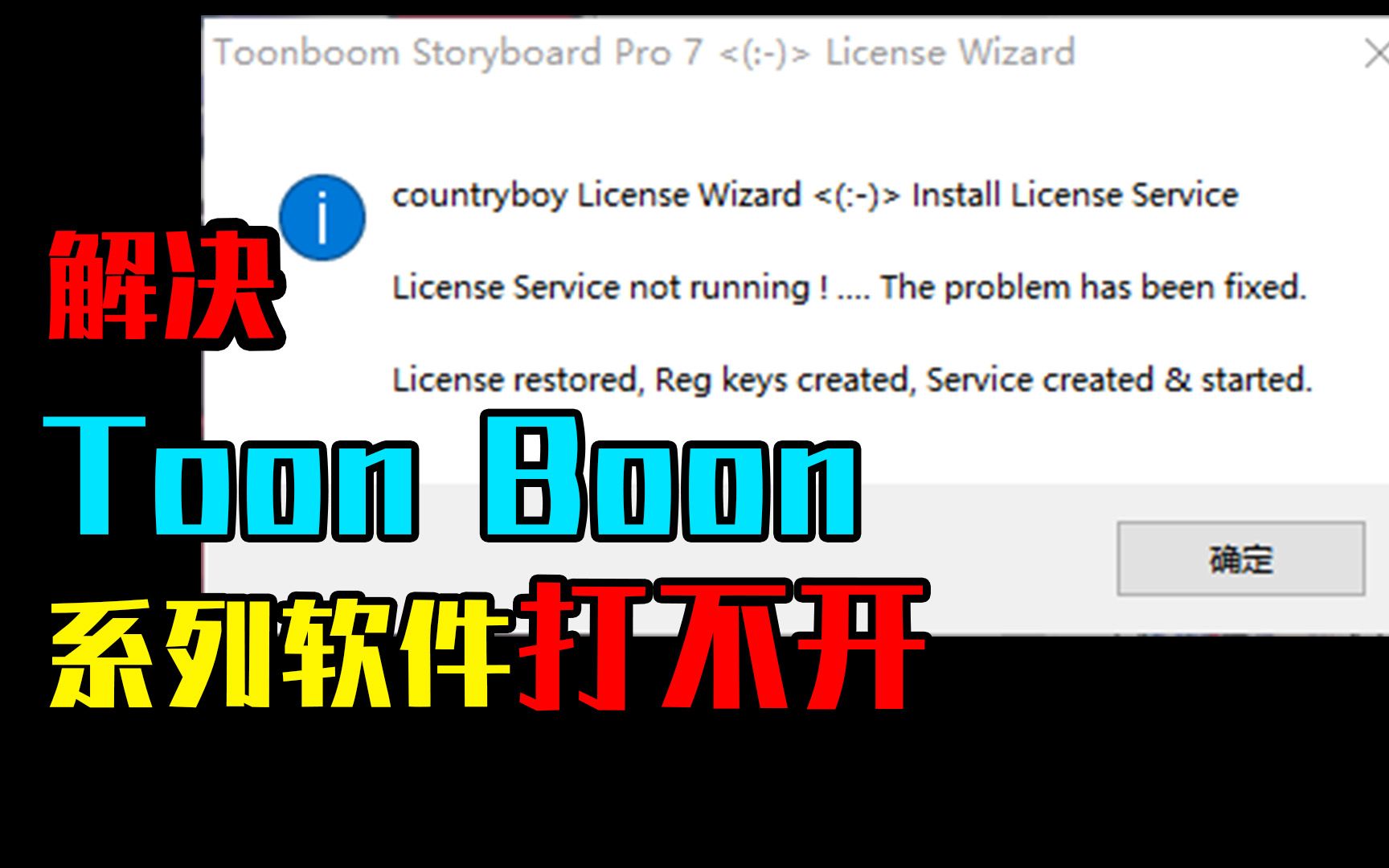 解决ToonBoon系列软件打不开问题哔哩哔哩bilibili