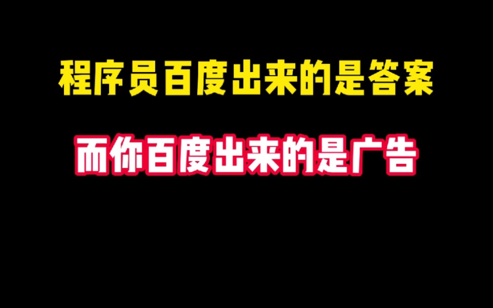 你知道你为什么百度出来的总是广告吗?学会这一招,跟广告永远说拜拜哔哩哔哩bilibili