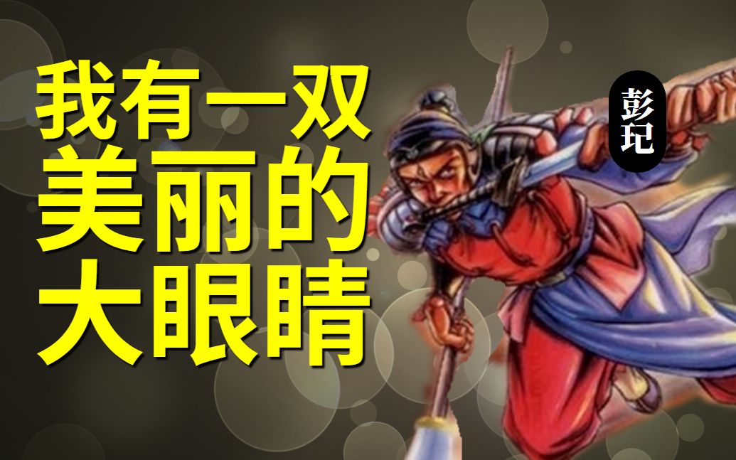 《水浒人物传》 天目将彭玘:打架我不行,投降你不行哔哩哔哩bilibili