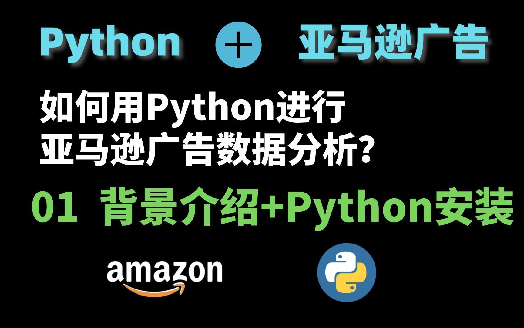 亚马逊运营广告进阶:利用Python进行广告数据分析01——背景介绍+安装Python哔哩哔哩bilibili