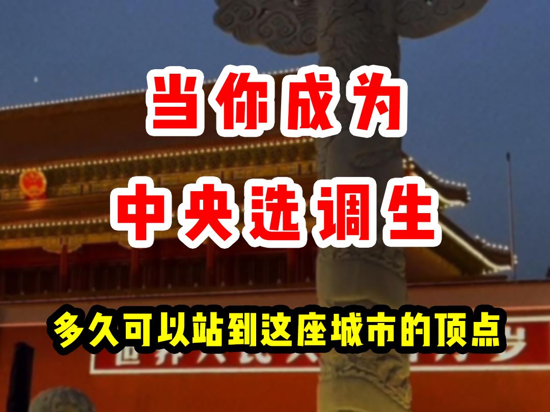 当你成为中央选调生,多久可以站到这座城市的顶点