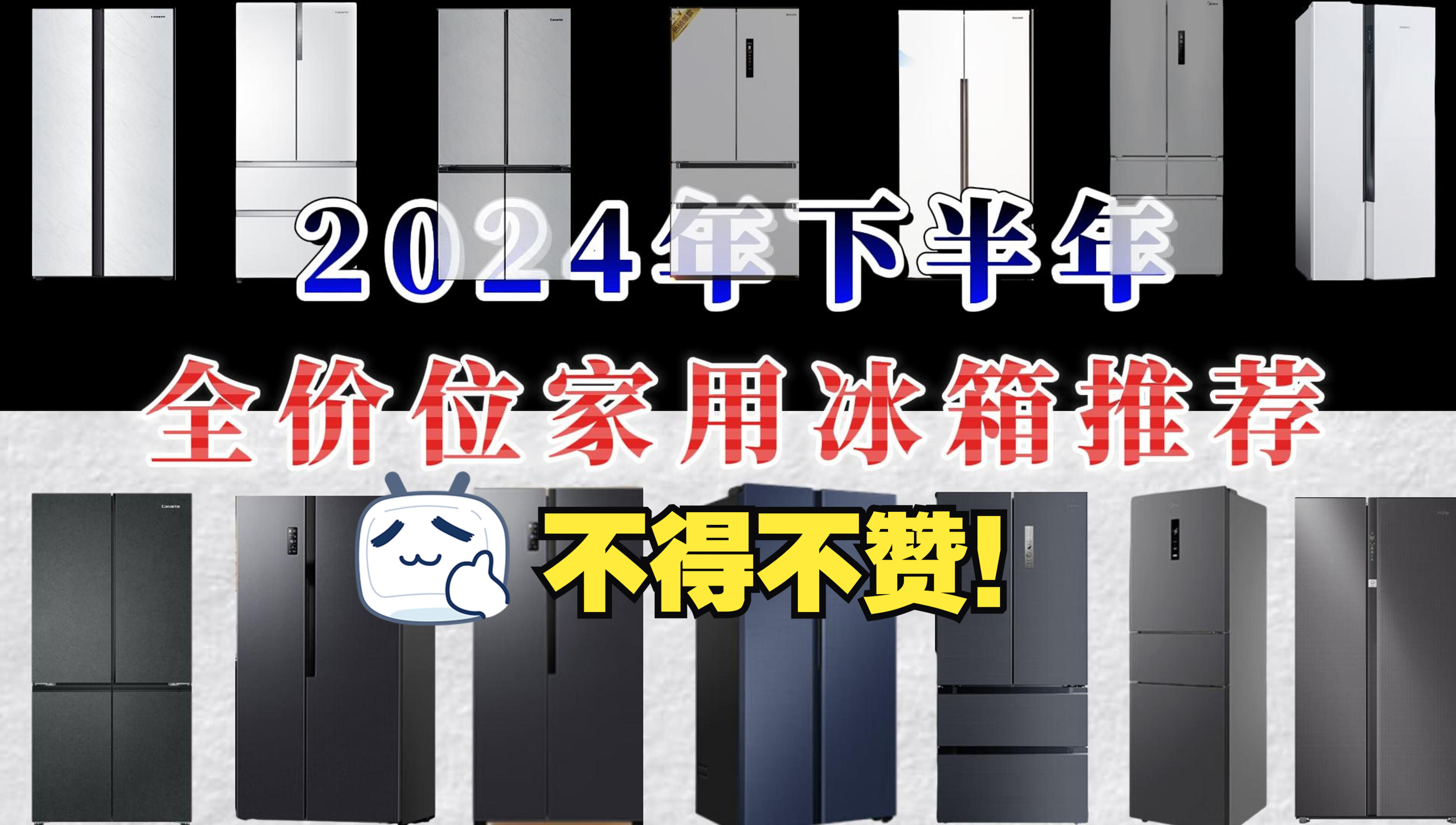 2024年家用冰箱必看指南!美的、海尔、容声、西门子、松下、卡萨帝主流冰箱品牌大全!买家用对开门冰箱必看!哔哩哔哩bilibili