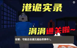 Download Video: 迷你世界：涓涓一口气通关港诡实录地图，好简单不可怕！！