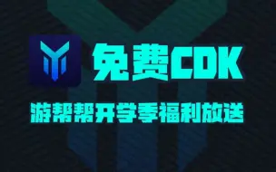 Descargar video: 游帮帮加速器开学季口令码福利大放送！周卡月卡季卡CDK！