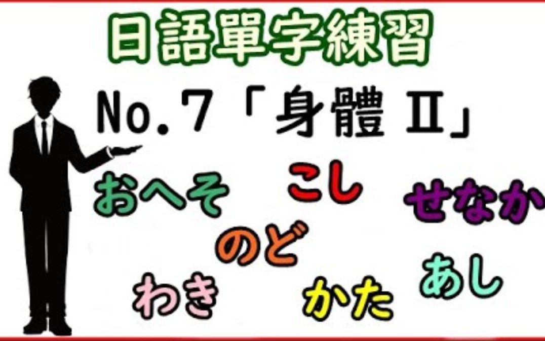 日语练习单字练习身体Ⅱ